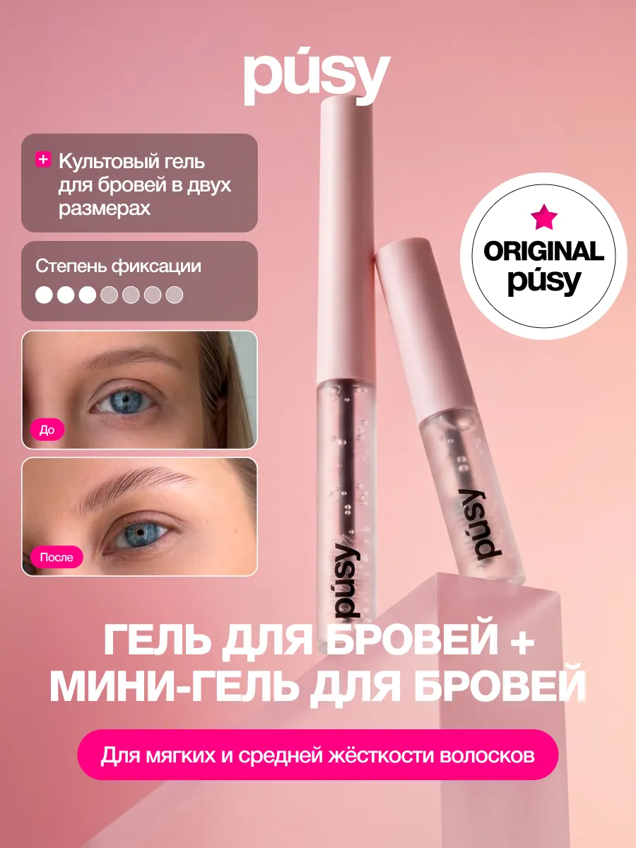 Гель для бровей и мини-гель стойкий фиксирующий прозрачный, 2,5 и 5 мл